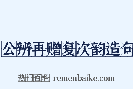 公辨再赠复次韵造句是什么意思的图片